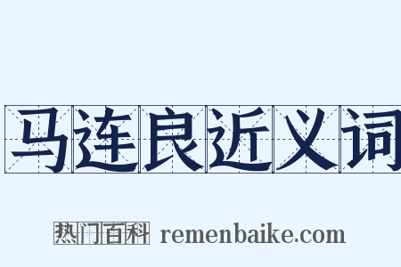 马连良近义词是什么意思的图片